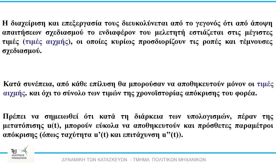 Κατά συνέπεια, από κάθε επίλυση θα μπορούσαν να αποθηκευτούν μόνον οι τιμές αιχμής.