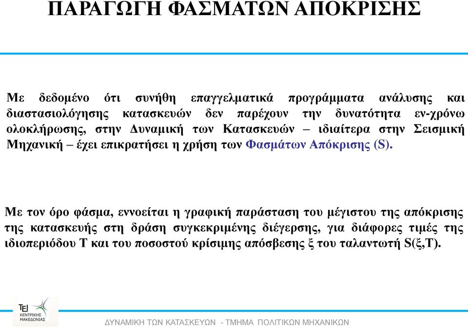 χρήση των Φασμάτων Απόκρισης (S).