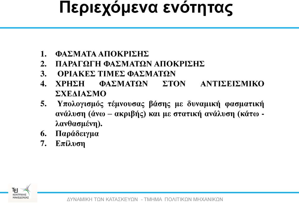 ΧΡΗΣΗ ΦΑΣΜΑΤΩΝ ΣΤΟΝ ΑΝΤΙΣΕΙΣΜΙΚΟ ΣΧΕΔΙΑΣΜΟ 5.