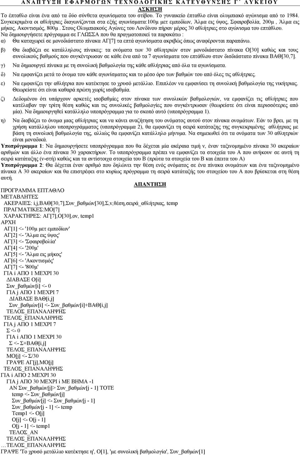 Συγκεκριμένα οι αθλήτριες διαγωνίζονται στα εξής αγωνίσματα:100μ μετ εμποδίων, Άλμα εις ύψος, Σφαιροβολία, 200μ, Άλμα εις μήκος, Ακοντισμός, 800μ.