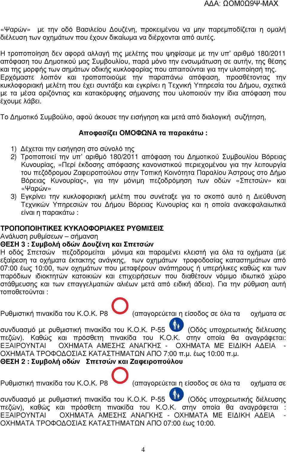 κυκλοφορίας που απαιτούνται για την υλοποίησή της.