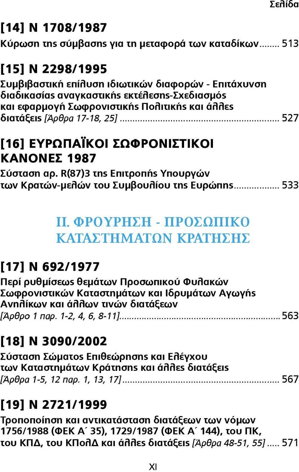 .. 527 [16] ΕΥΡΩΠΑΪΚΟΙ ΣΩΦΡΟΝΙΣΤΙΚΟΙ ΚΑΝΟΝΕΣ 1987 Σύσταση αρ. R(87)3 της Επιτροπής Υπουργών των Κρατών-µελών του Συµβουλίου της Ευρώπης... 533 ΙΙ.