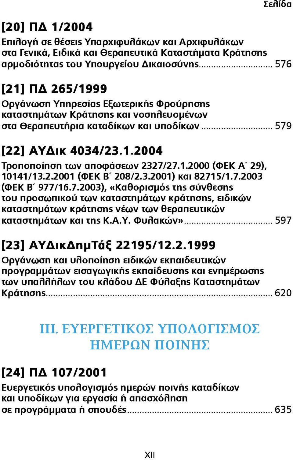 1.2000 (ΦΕΚ Α 29), 10141/13.2.2001 (ΦΕΚ Β 208/2.3.2001) και 8271