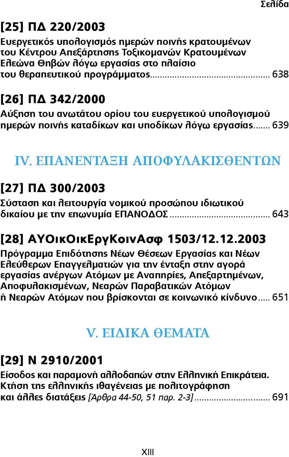ΕΠΑΝΕΝΤΑΞΗ ΑΠΟΦΥΛΑΚΙΣΘΕΝΤΩΝ [27] ΠΔ 300/2003 Σύσταση και λειτουργία νοµικού προσώπου ιδιωτικού δικαίου µε την επωνυµία ΕΠΑΝΟΔΟΣ... 643 [28] ΑΥΟικΟικΕργΚοινΑσφ 1503/12.