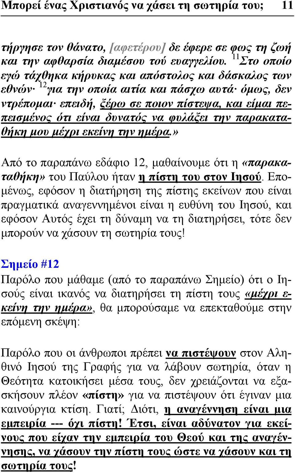 να φυλάξει την παρακαταθήκη μου μέχρι εκείνη την ημέρα.» Από το παραπάνω εδάφιο 12, μαθαίνουμε ότι η «παρακαταθήκη» του Παύλου ήταν η πίστη του στον Ιησού.