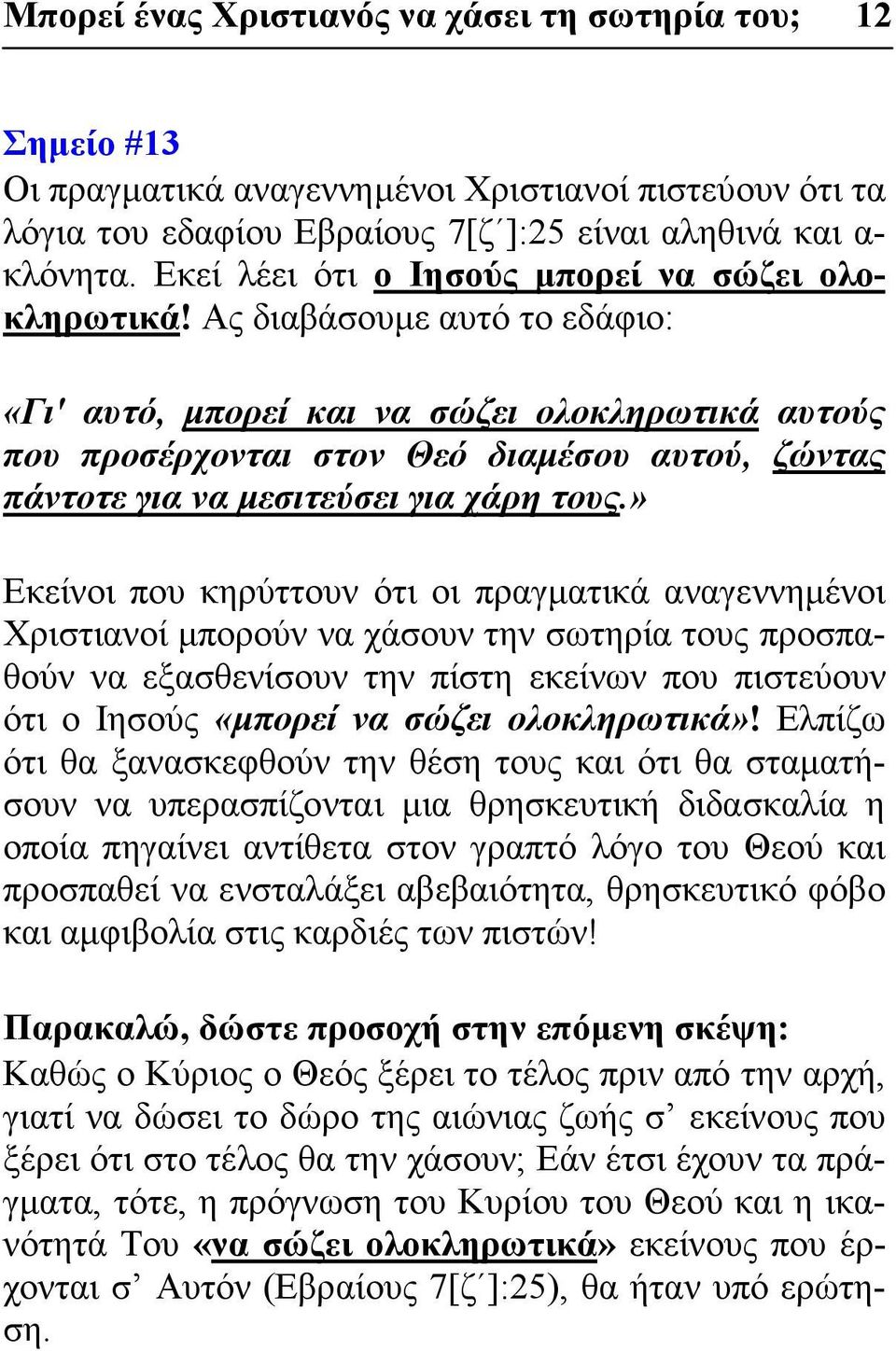 Ας διαβάσουμε αυτό το εδάφιο: «Γι' αυτό, μπορεί και να σώζει ολοκληρωτικά αυτούς που προσέρχονται στον Θεό διαμέσου αυτού, ζώντας πάντοτε για να μεσιτεύσει για χάρη τους.