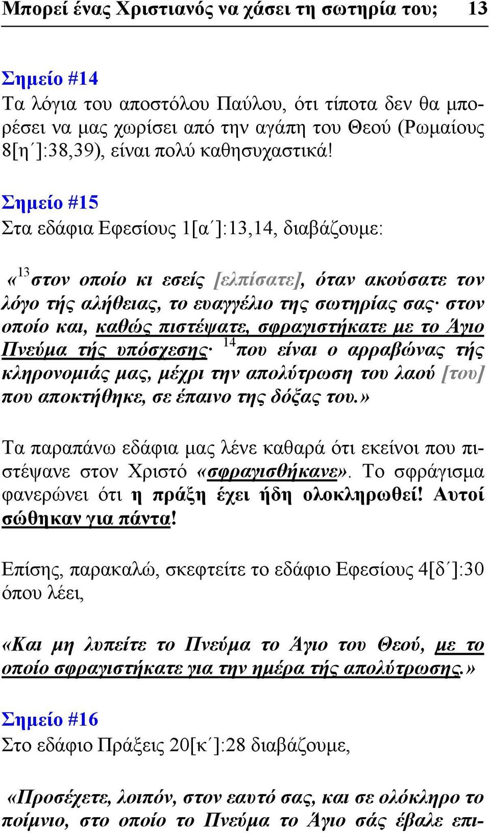 Σημείο #15 Στα εδάφια Εφεσίους 1[α ]:13,14, διαβάζουμε: «13 στον οποίο κι εσείς [ελπίσατε], όταν ακούσατε τον λόγο τής αλήθειας, το ευαγγέλιο της σωτηρίας σας στον οποίο και, καθώς πιστέψατε,