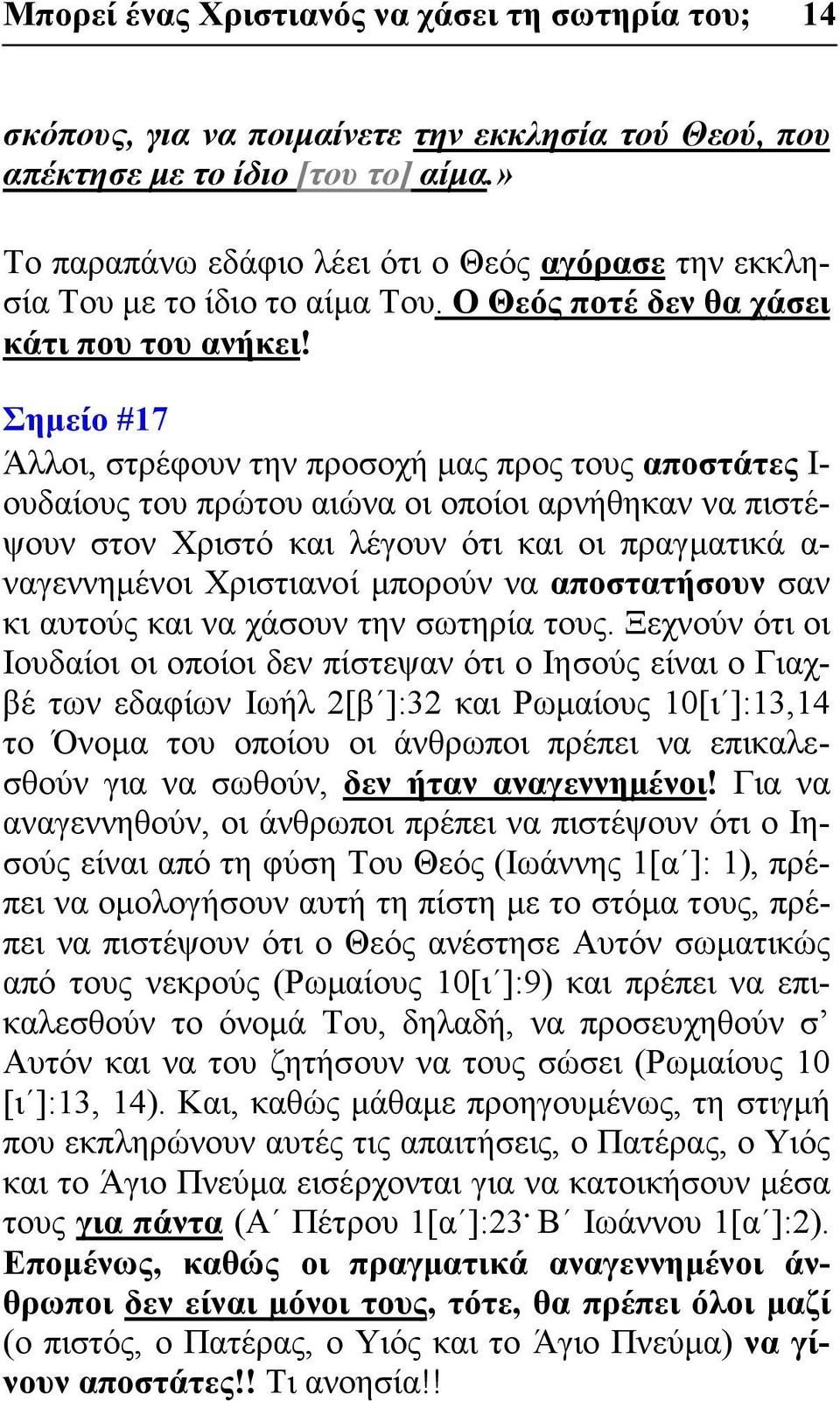 Σημείο #17 Άλλοι, στρέφουν την προσοχή μας προς τους αποστάτες Ι- ουδαίους του πρώτου αιώνα οι οποίοι αρνήθηκαν να πιστέψουν στον Χριστό και λέγουν ότι και οι πραγματικά α- ναγεννημένοι Χριστιανοί