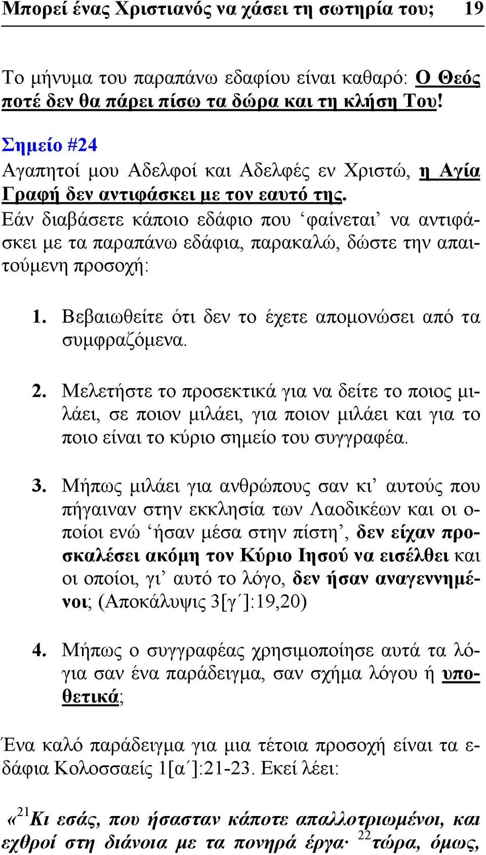 Εάν διαβάσετε κάποιο εδάφιο που φαίνεται να αντιφάσκει με τα παραπάνω εδάφια, παρακαλώ, δώστε την απαιτούμενη προσοχή: 1. Βεβαιωθείτε ότι δεν το έχετε απομονώσει από τα συμφραζόμενα. 2.