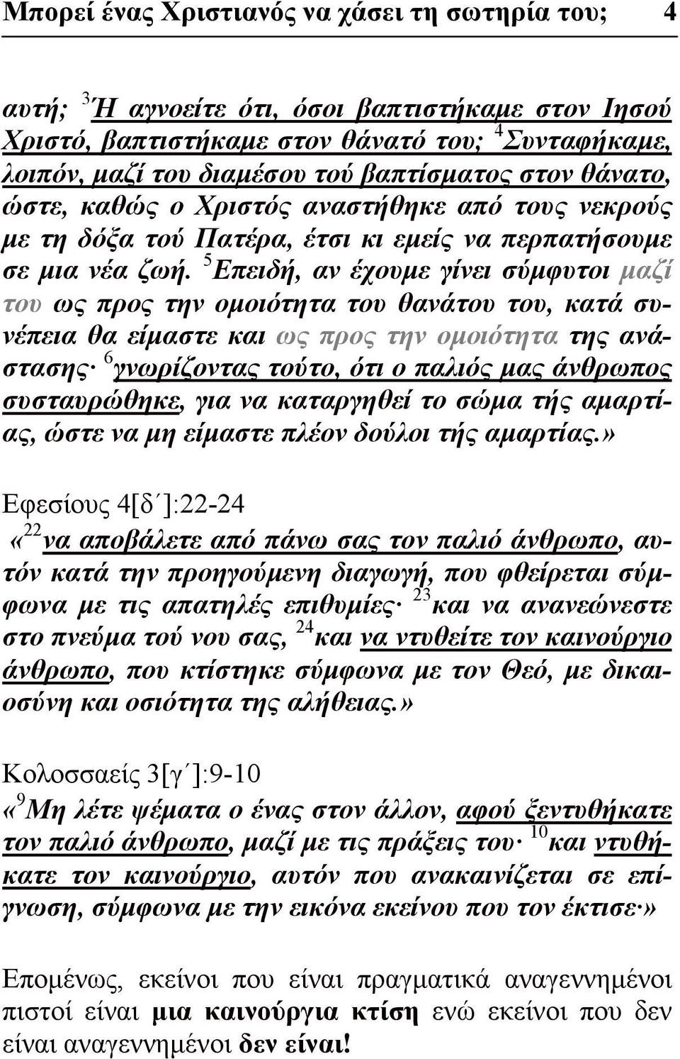 5 Επειδή, αν έχουμε γίνει σύμφυτοι μαζί του ως προς την ομοιότητα του θανάτου του, κατά συνέπεια θα είμαστε και ως προς την ομοιότητα της ανάστασης 6 γνωρίζοντας τούτο, ότι ο παλιός μας άνθρωπος