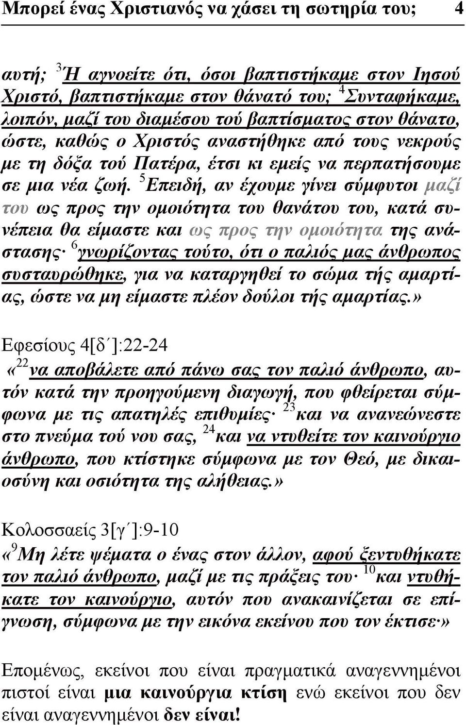 5 Επειδή, αν έχουμε γίνει σύμφυτοι μαζί του ως προς την ομοιότητα του θανάτου του, κατά συνέπεια θα είμαστε και ως προς την ομοιότητα της ανάστασης 6 γνωρίζοντας τούτο, ότι ο παλιός μας άνθρωπος