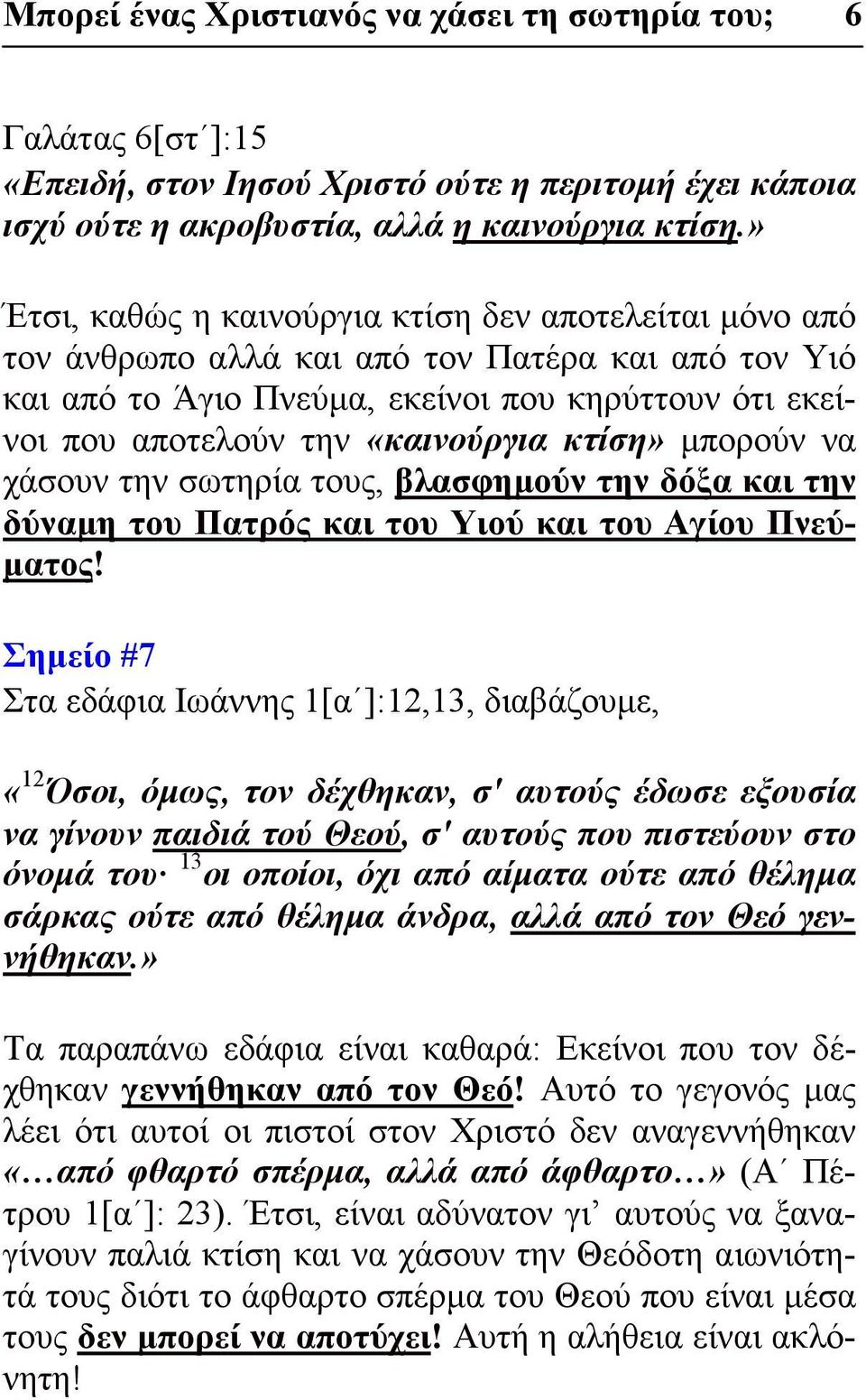 κτίση» μπορούν να χάσουν την σωτηρία τους, βλασφημούν την δόξα και την δύναμη του Πατρός και του Υιού και του Αγίου Πνεύματος!