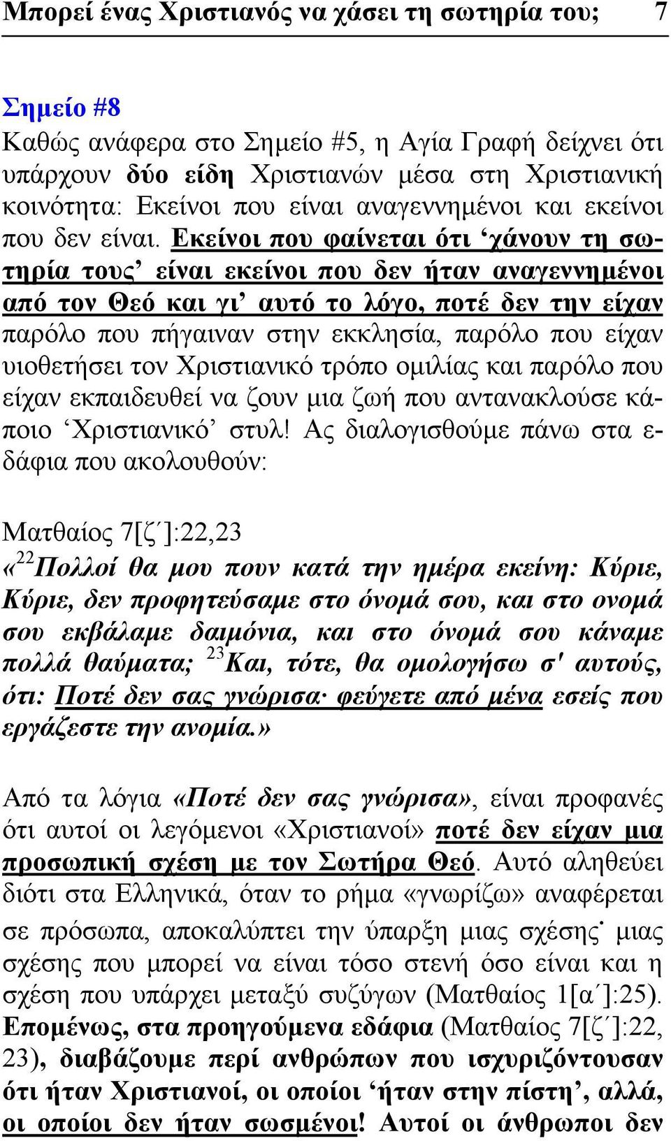 Εκείνοι που φαίνεται ότι χάνουν τη σωτηρία τους είναι εκείνοι που δεν ήταν αναγεννημένοι από τον Θεό και γι αυτό το λόγο, ποτέ δεν την είχαν παρόλο που πήγαιναν στην εκκλησία, παρόλο που είχαν