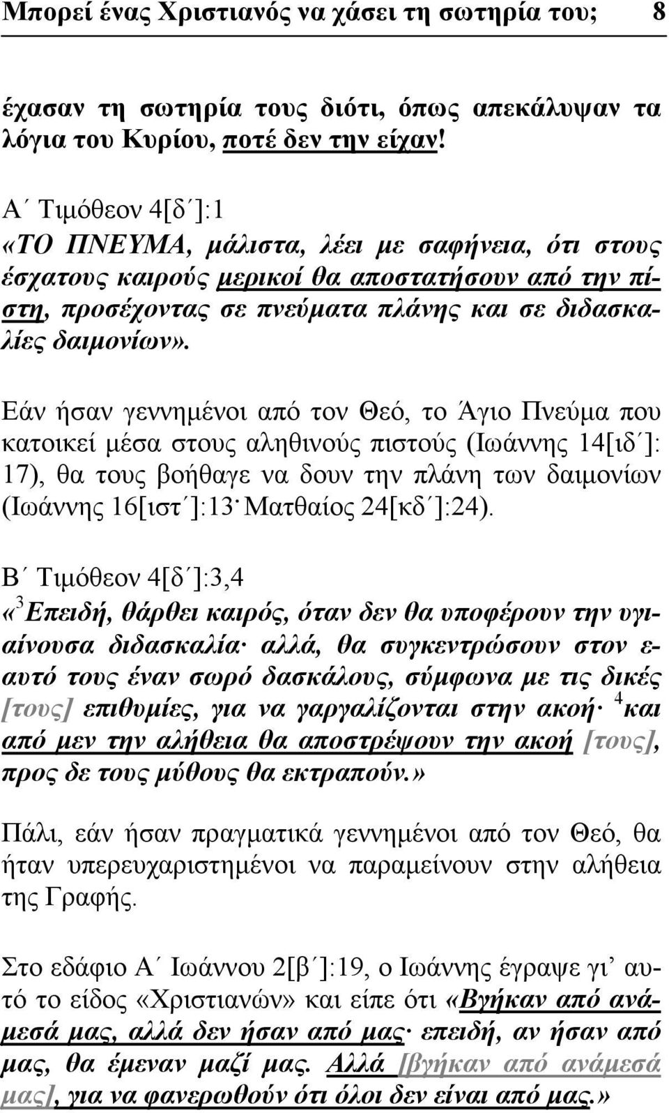 Εάν ήσαν γεννημένοι από τον Θεό, το Άγιο Πνεύμα που κατοικεί μέσα στους αληθινούς πιστούς (Ιωάννης 14[ιδ ]: 17), θα τους βοήθαγε να δουν την πλάνη των δαιμονίων (Ιωάννης 16[ιστ ]:13.