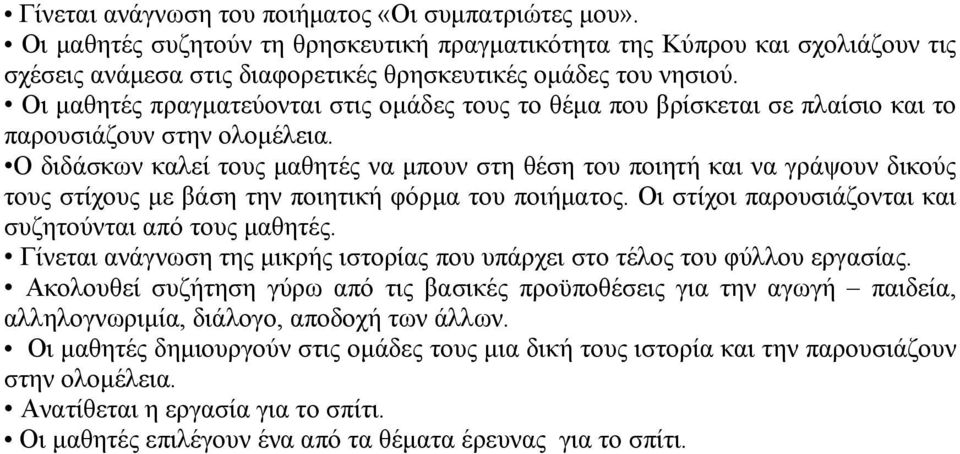 Ο διδάσκων καλεί τους μαθητές να μπουν στη θέση του ποιητή και να γράψουν δικούς τους στίχους με βάση την ποιητική φόρμα του ποιήματος. Οι στίχοι παρουσιάζονται και συζητούνται από τους μαθητές.