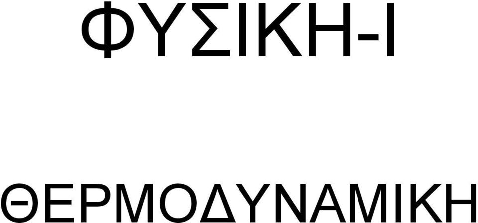 ΥΝΑΜΙΚΗ