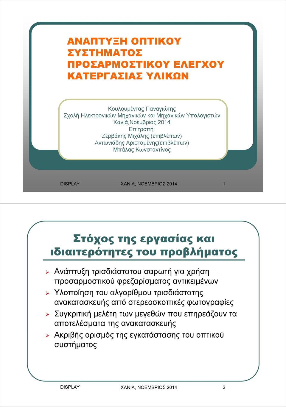 προβλήματος Ανάπτυξη τρισδιάστατου σαρωτή για χρήση προσαρμοστικού φρεζαρίσματος αντικειμένων Υλοποίηση του αλγορίθμου τρισδιάστατης ανακατασκευής από στερεοσκοπικές