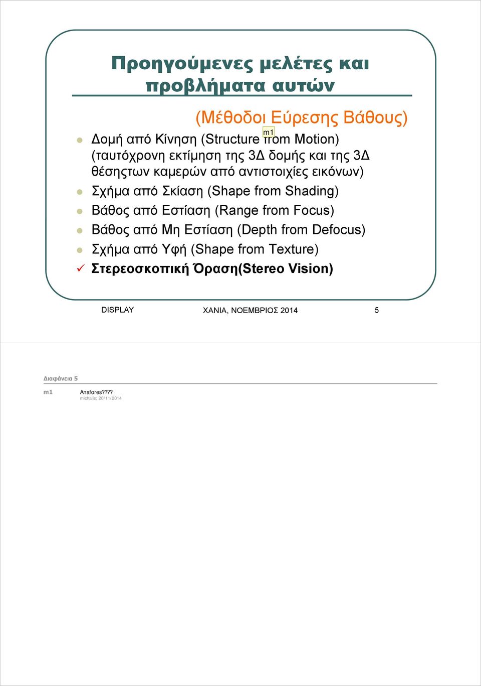 Shading) Βάθος από Εστίαση (Range from Focus) Βάθος από Μη Εστίαση (Depth from Defocus) Σχήμα από Υφή (Shape from