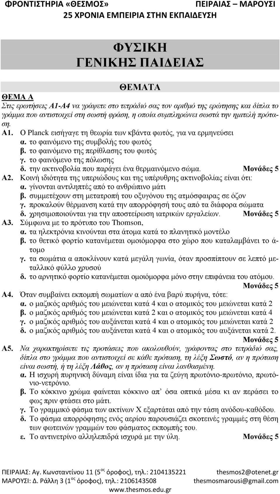 φαινόμενο της πόλωσης δ την ακτινοβολία που παράγει ένα θερμαινόμενο σώμα Μονάδες 5 Α Κοινή ιδιότητα της υπεριώδους και της υπέρυθρης ακτινοβολίας είναι ότι: α γίνονται αντιληπτές από το ανθρώπινο