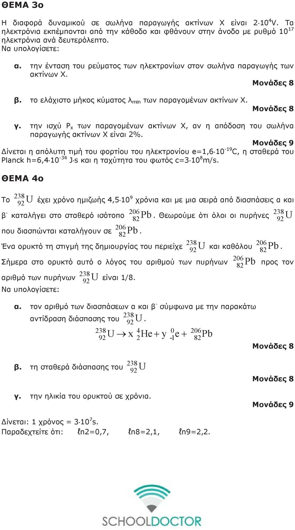 την ισχύ P x των παραγομένων ακτίνων Χ, αν η απόδοση του σωήνα παραγωγής ακτίνων Χ είναι %.