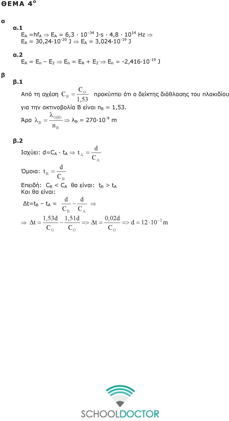 C O Από τη σχέση C B = προκύπτει ότι ο δείκτης διάθασης του πακιδίου,53 για την ακτινοβοία Β είναι n B =,53.