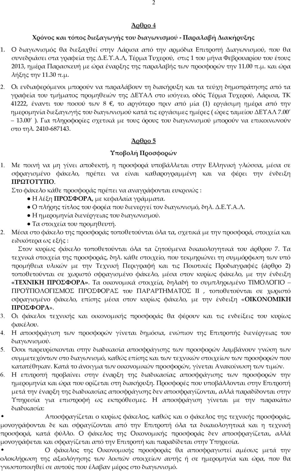 13, ημέρα Παρασκευή με ώρα έναρξης της παραλαβής των προσφορών την 11.00 π.μ. και ώρα λήξης την 11.30 π.μ. 2.