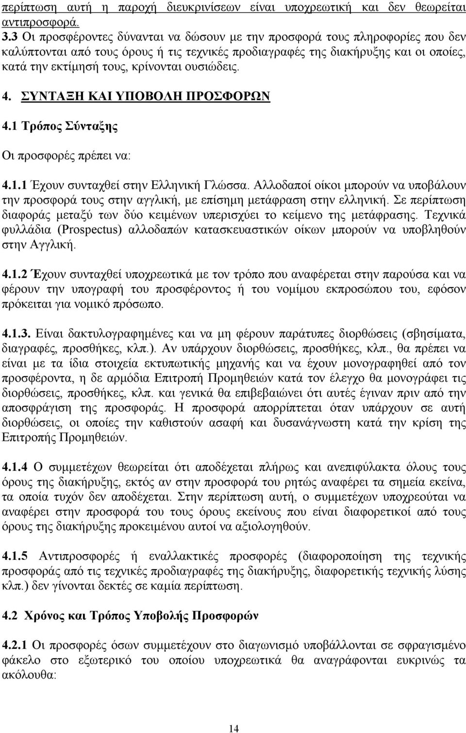 ουσιώδεις. 4. ΣΥΝΤΑΞΗ ΚΑΙ ΥΠΟΒΟΛΗ ΠΡΟΣΦΟΡΩΝ 4.1 Τρόπος Σύνταξης Οι προσφορές πρέπει να: 4.1.1 Έχουν συνταχθεί στην Ελληνική Γλώσσα.