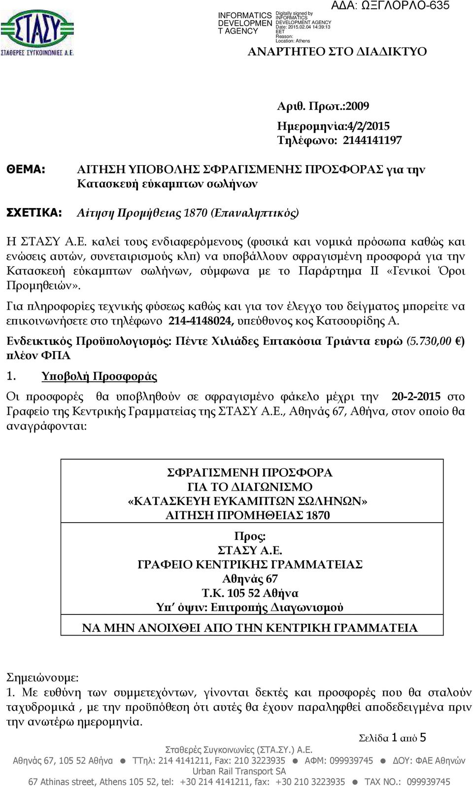 ΗΣ ΠΡΟΣΦΟΡΑΣ για την Κατασκευή εύκαµ των σωλήνων ΣΧΕΤ