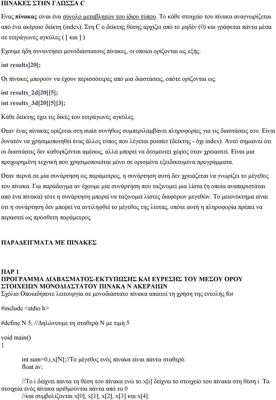 πίνακες μπορούν να έχουν περισσότερες από μια διαστάσεις, οπότε ορίζονται ως: int results_2d[20][5]; int results_3d[20][5][3]; Κάθε δείκτης έχει τις δικές του τετράγωνες αγκύλες.