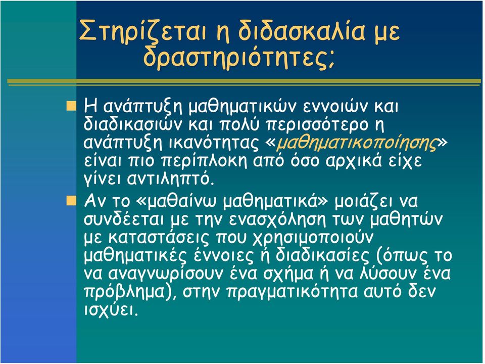 Αν το «μαθαίνω μαθηματικά» μοιάζει να συνδέεται με την ενασχόληση των μαθητών με καταστάσεις που χρησιμοποιούν