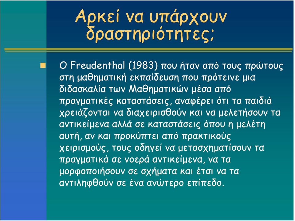 μελετήσουν τα αντικείμενα αλλά σε καταστάσεις όπου η μελέτη αυτή, αν και προκύπτει από πρακτικούς χειρισμούς, τους οδηγεί να