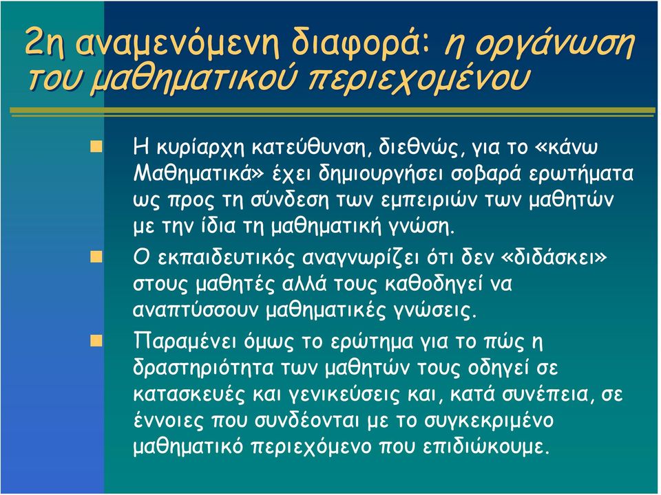 Ο εκπαιδευτικός αναγνωρίζει ότι δεν «διδάσκει» στους μαθητές αλλά τους καθοδηγεί να αναπτύσσουν μαθηματικές γνώσεις.