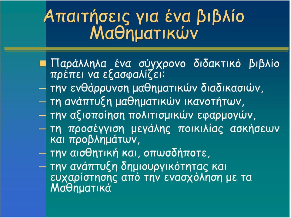 αξιοποίηση πολιτισμικών εφαρμογών, τη προσέγγιση μεγάλης ποικιλίας ασκήσεων και προβλημάτων, την