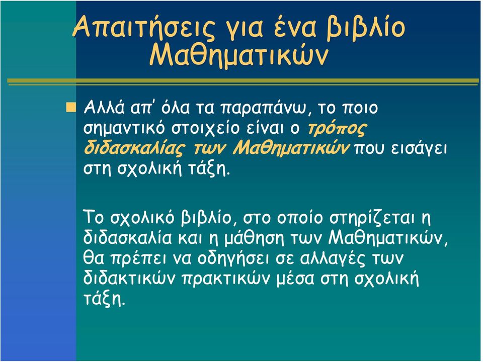 Το σχολικό βιβλίο, στο οποίο στηρίζεται η διδασκαλία και η μάθηση των