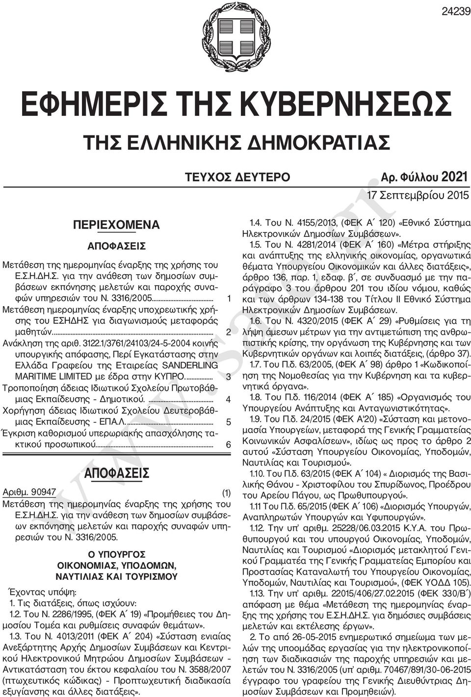 1/3761/24103/24 5 2004 κοινής υπουργικής απόφασης, Περί Εγκατάστασης στην Ελλάδα Γραφείου της Εταιρείας SANDERLING MARITIME LIMITED με έδρα στην ΚΥΠΡΟ.
