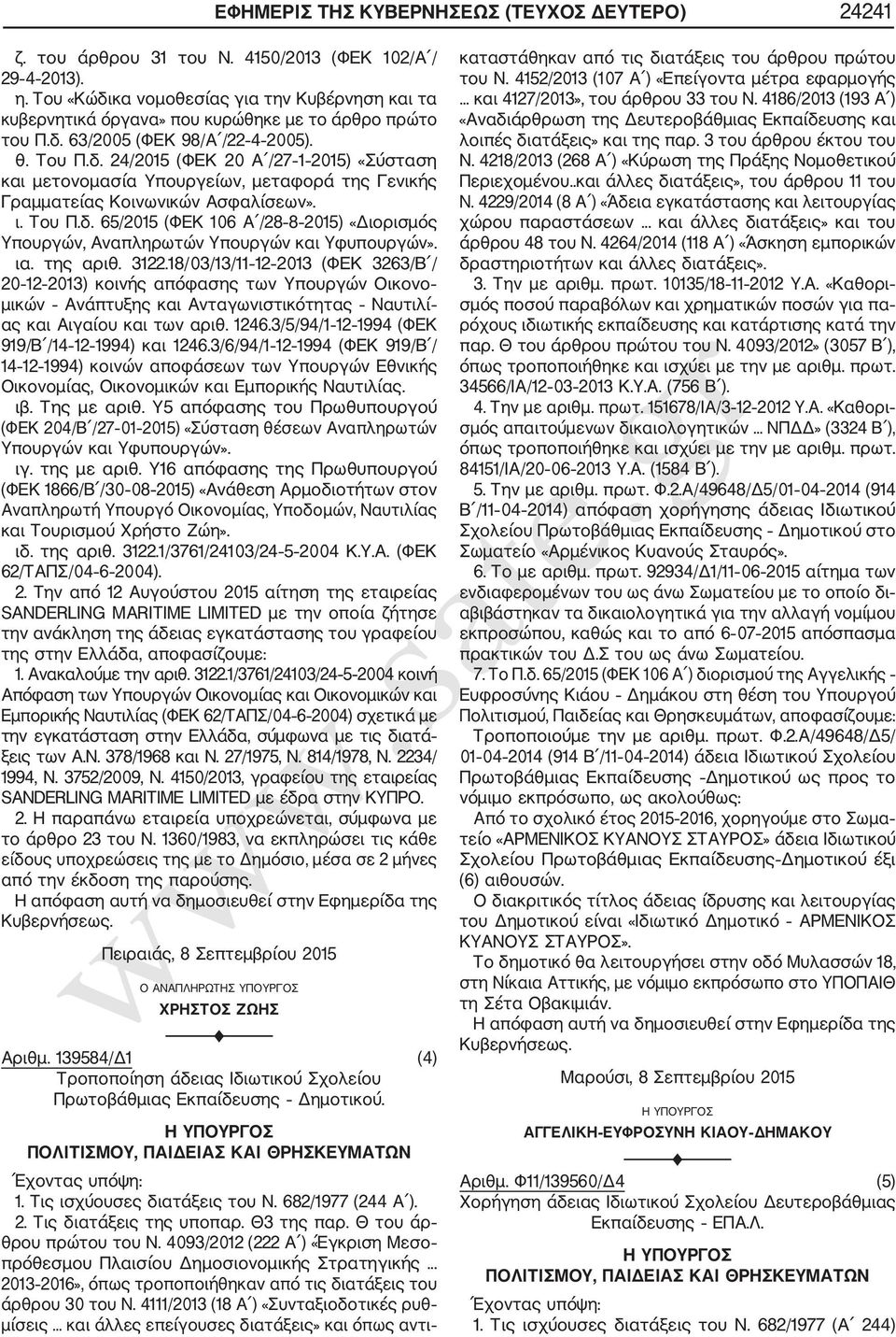 ι. Του Π.δ. 65/2015 (ΦΕΚ 106 Α /28 8 2015) «Διορισμός Υπουργών, Αναπληρωτών Υπουργών και Υφυπουργών». ια. της αριθ. 3122.