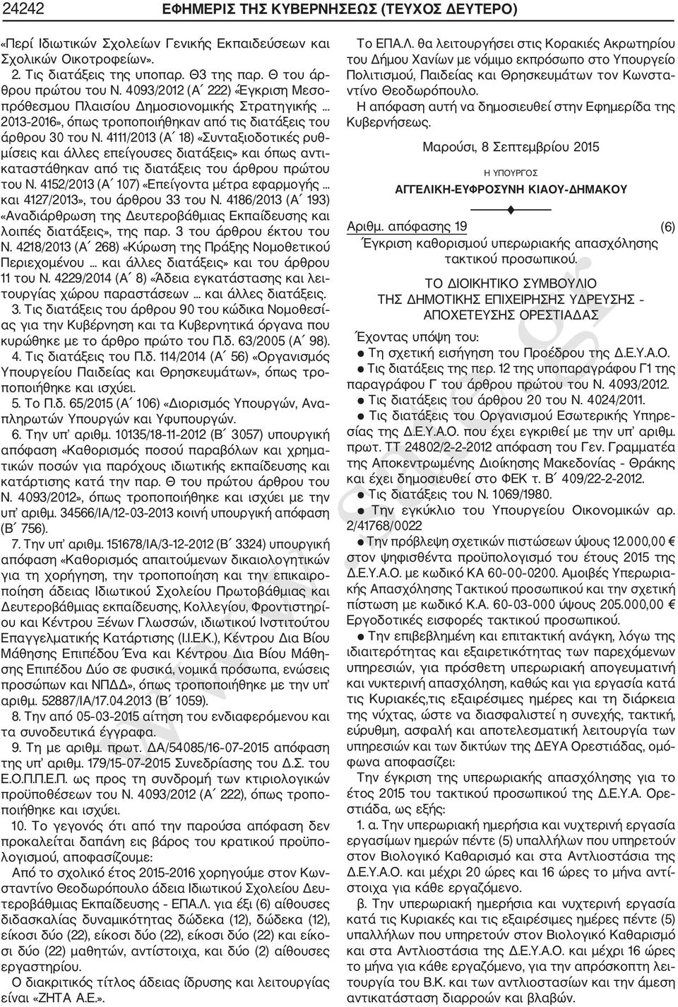 4111/2013 (Α 18) «Συνταξιοδοτικές ρυθ μίσεις και άλλες επείγουσες διατάξεις» και όπως αντι καταστάθηκαν από τις διατάξεις του άρθρου πρώτου του Ν. 4152/2013 (Α 107) «Επείγοντα μέτρα εφαρμογής.