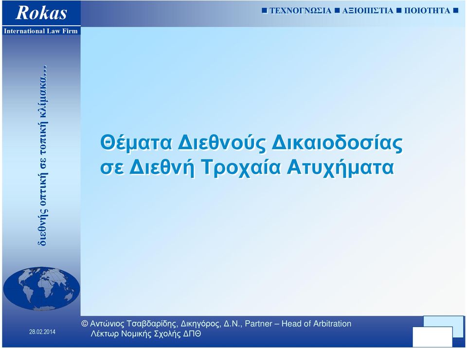 Ατυχήµατα Αντ