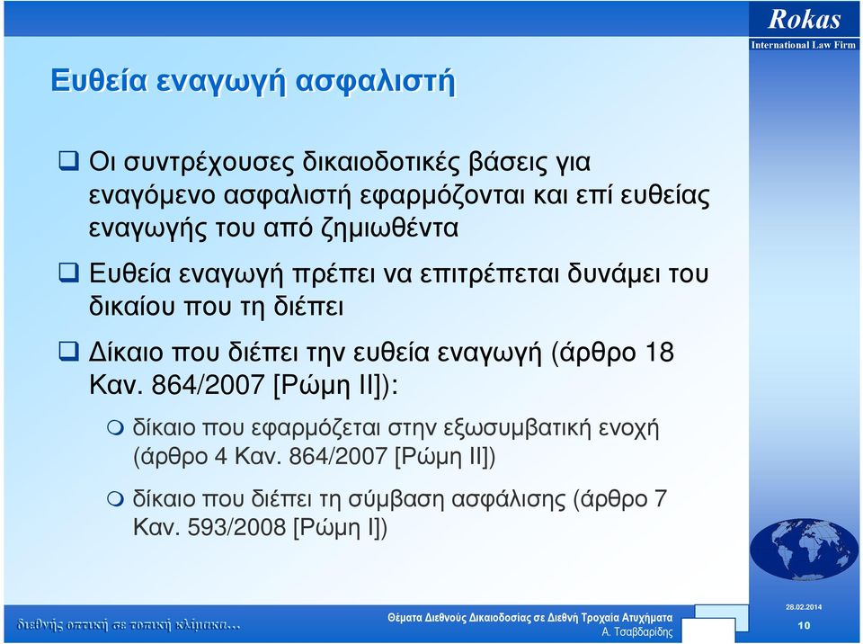 ίκαιοπουδιέπειτηνευθείαεναγωγή (άρθρο 18 Καν.