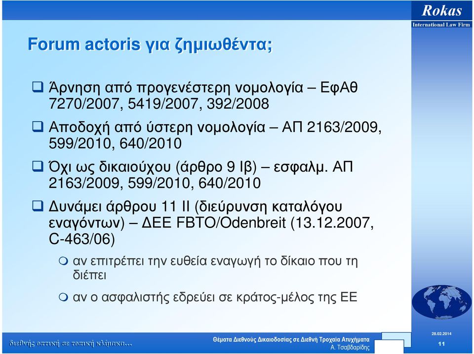 ΑΠ 2163/2009, 599/2010, 640/2010 υνάµει άρθρου 11 ΙΙ (διεύρυνση καταλόγου εναγόντων) ΕΕ FBTO/Odenbreit