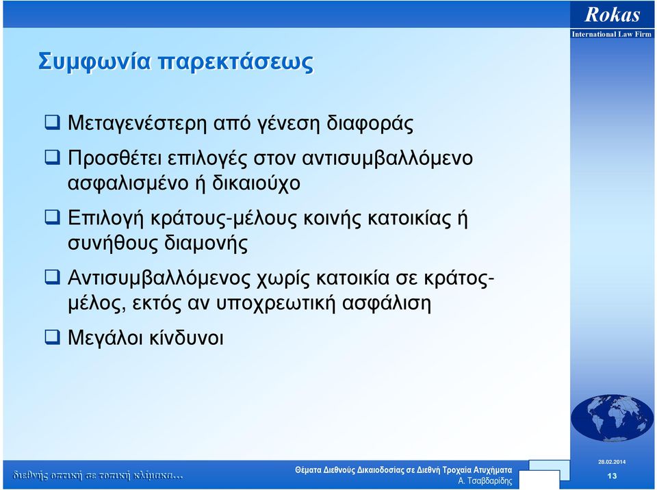 κράτους-µέλους κοινής κατοικίας ή συνήθους διαµονής Αντισυµβαλλόµενος