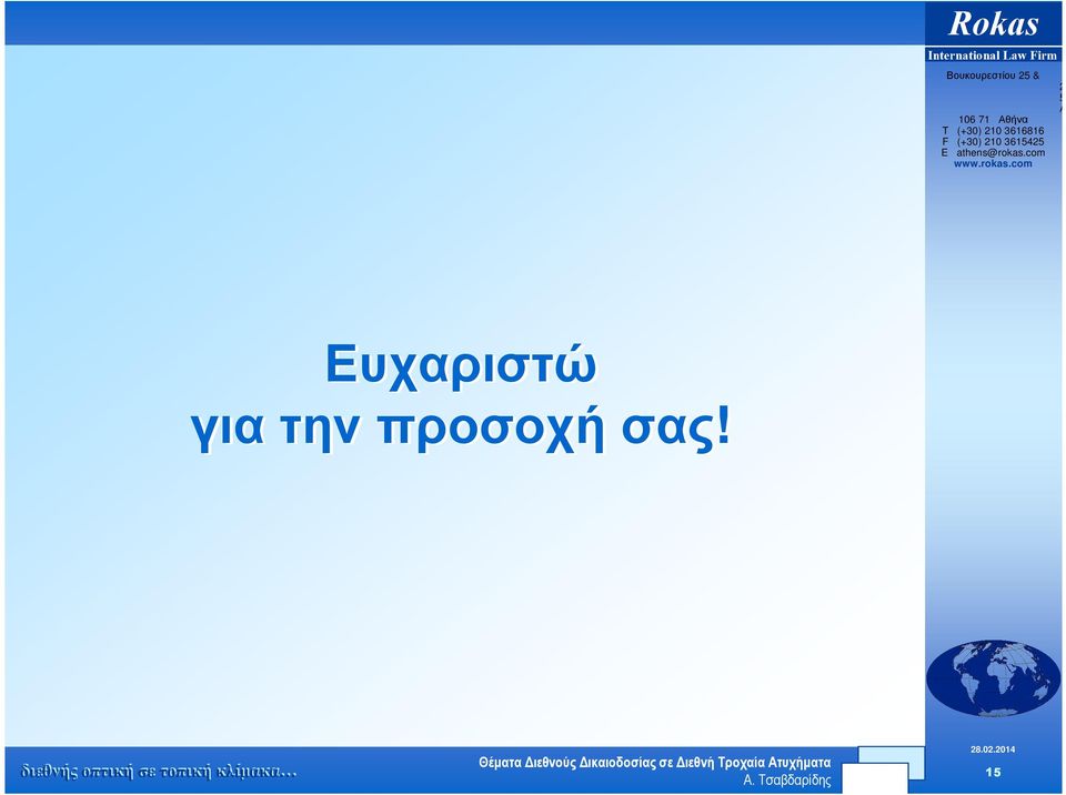 3615425 E athens@rokas.com www.