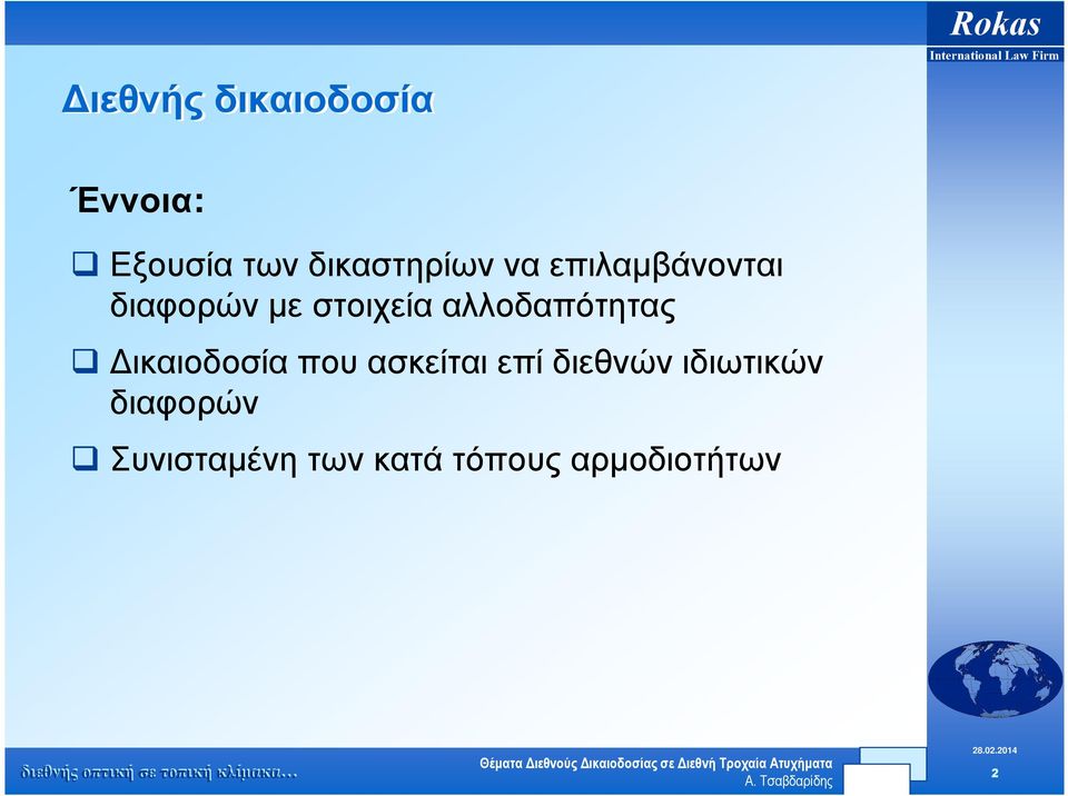 αλλοδαπότητας ικαιοδοσία που ασκείται επί διεθνών