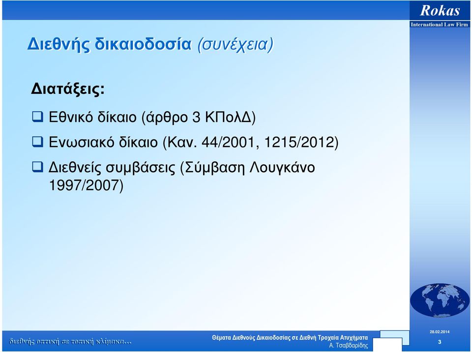 δίκαιο (Καν.