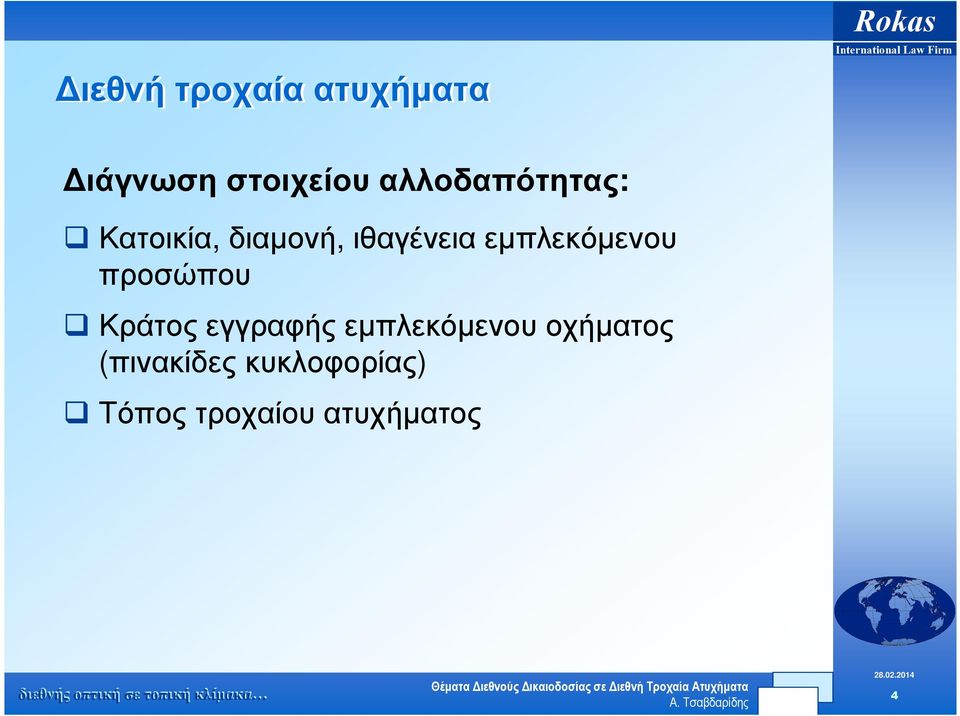 ιθαγένειαεµπλεκόµενου προσώπου Κράτος εγγραφής
