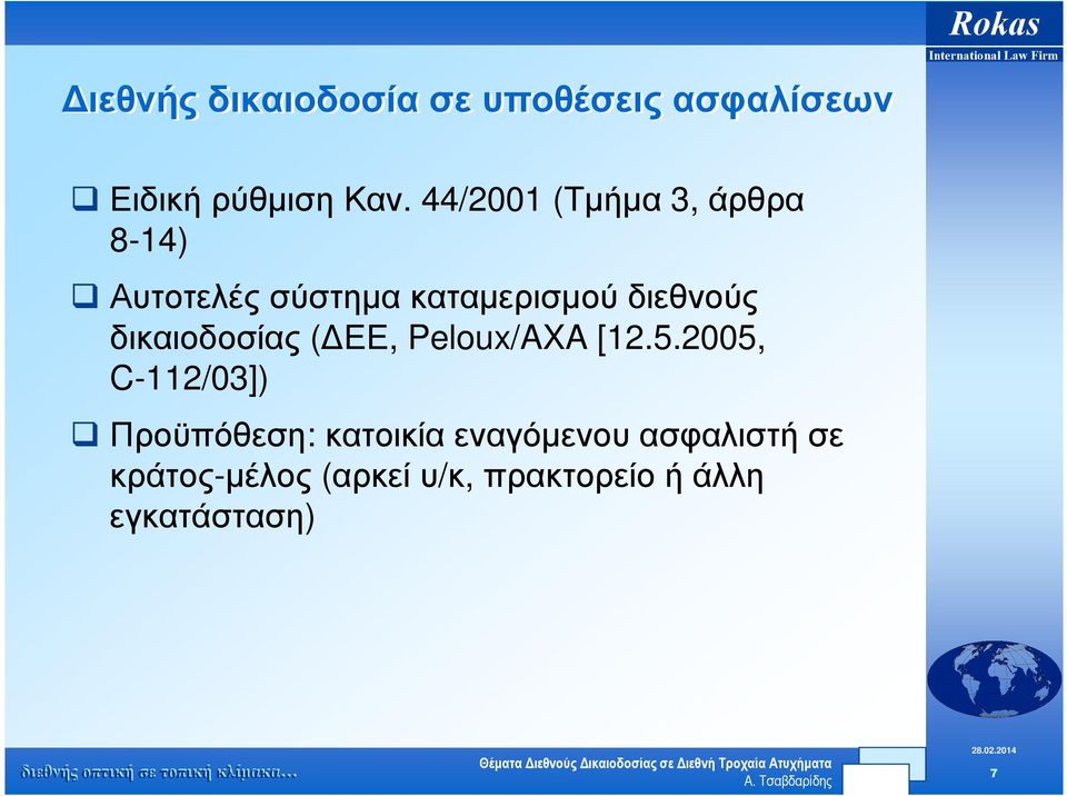 δικαιοδοσίας ( ΕΕ, Peloux/AXA [12.5.