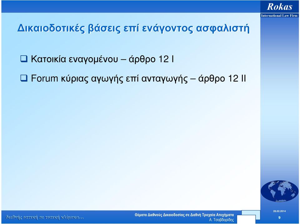 εναγοµένου άρθρο 12 Ι Forum
