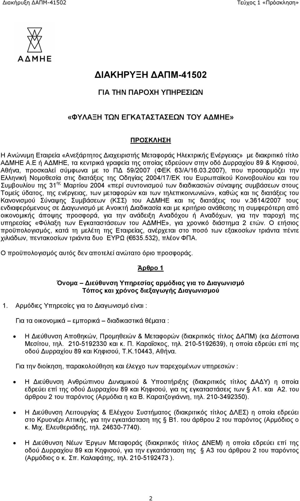 2007), που προσαρμόζει την Ελληνική Νομοθεσία στις διατάξεις της Οδηγίας 2004/17/ΕΚ του Ευρωπαϊκού Κοινοβουλίου και του Συμβουλίου της 31 ης Μαρτίου 2004 «περί συντονισμού των διαδικασιών σύναψης