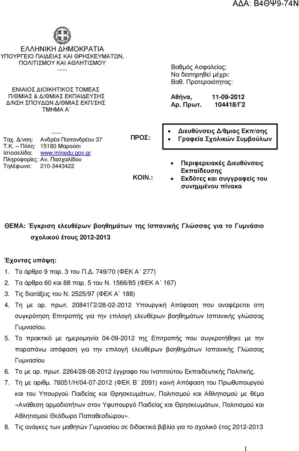 Πασχαλίδου Τηλέφωνο: 210-3443422 ΠΡΟΣ: ΚΟΙΝ.
