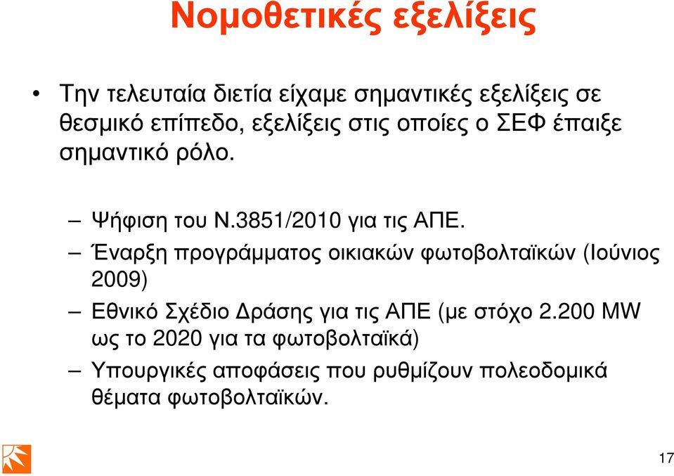 Έναρξη προγράµµατος οικιακών φωτοβολταϊκών (Ιούνιος 2009) Εθνικό Σχέδιο ράσης για τις ΑΠΕ (µε